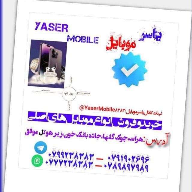 یاسر موبایل – مرکز فروش گوشیهای اصلی
