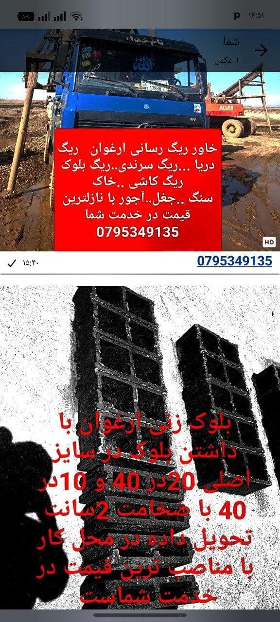 فروش خاور ریگ رسانی و بلوک زنی ارغوان